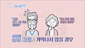 혹시 나도?😨 '건망증 or 경도인지장애' 구별하는 방법! | JTBC 240311 방송