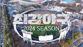 [티저] 최강야구 2024 시즌, 4월 15일 월요일 첫 방송!