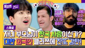[스페셜] (찬또 놀람) '번데기에 막걸리 한 잔~' 갓-벽하게 한국인 패치 된 대한 외국인들🇰🇷 | JTBC 240304 방송