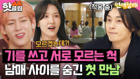 ＂연기했어요... ㅎ＂ 남인 척 내 혈육의 연애 직관?! 남매 사이 숨긴 채 첫 만남ㅋㅋ｜연애남매｜JTBC 240301 방송