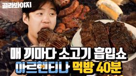 (40분) 아르헨티나 소고기 투어🔥 한국인이 보면 놀라는 고기값?! 안재홍X강하늘X옹성우 먹방 모음 l 트래블러2 l JTBC 200229 방송 외
