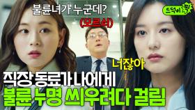 [드덕이픽] 은근히 멕이더니 내 이름 팔아 불륜 중인 직장 동료?! 김지원이 불륜녀 누명 벗어나는 법｜나의 해방일지｜JTBC 220521 방송 외