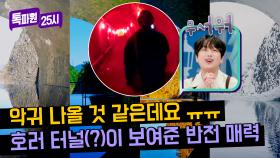 '이 터널 뭐야 무서워요😱' 으슥한 터널의 끝에는 아름다운 설경이?!❄️ | JTBC 240311 방송