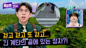 산책이 아니라 등산인데...?💦 그 뒤에 찾아온 거대한 정자 '만춘정'👍 | JTBC 240311 방송
