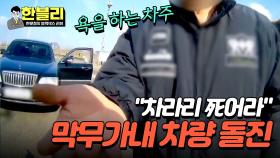 막무가내 폭언부터 차량 돌진까지?! 모범운전자를 위협하는 난동 차주 | JTBC 240312 방송