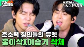 ＂호소력 美쳤다..＂ 발라드 장인들이 듀엣으로 부르는🎤 홍이삭X이승기 '삭제' | 유명가수와 길거리 심사단 | JTBC 240313 방송 외