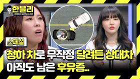 [스페셜] 청하, 사고 충격으로 날아간 적이 있다? 아직도 후유증으로 치료를 받는 중..💦 | JTBC 240312 방송