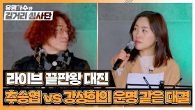 '라이브 끝판왕'들이 붙었다!💥 '무대 장인' 추승엽 vs '영혼을 울리는 가수' 강성희 | JTBC 240313 방송