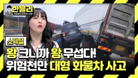 [스페셜] 보기만 해도 아찔한 대형 화물차 사고.. 블랙박스에 담긴 공포의 순간들😨 | JTBC 240312 방송