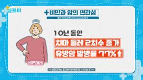 🚨 뇌졸중과 암을 부르는 만병의 근원 '비만 합병증' 🚨 | JTBC 231117 방송