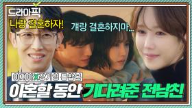 [드라마픽] 이지아X강기영 통합본📁 이혼 변호사들의 결혼 계약 체결✅ 쓰레기 남편에서 전남친으로 갈아탑니다💍｜끝내주는 해결사｜JTBC 240307 방송 외