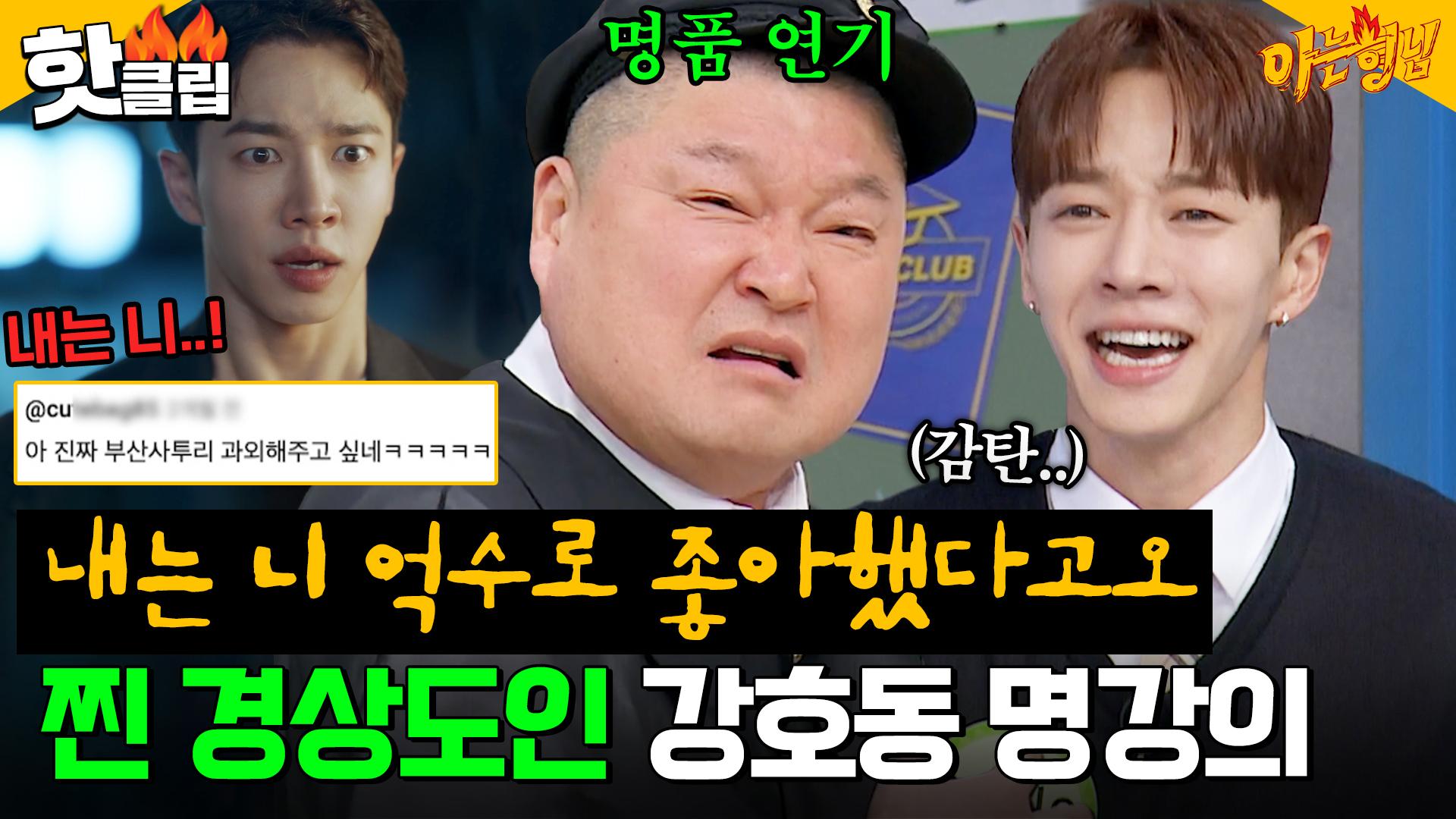 전라도가 고향인데ㅠㅠ＂ 강호동한테 사투리 배우는 이기광?! 찐 네이티브 경상도인이 말아주는 ＜내남결＞ 명대사ㅋㅋ｜아는형님｜JTBC  240316 방송 | ZUM TV