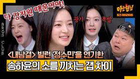 [아형✪하이라이트] 도파민 팡팡♨ ＜내남결＞ 정수민, 송하윤의 소름 돋는 빌런 연기 | JTBC 240316 방송