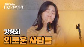 (왈칵 주의💦) 외로움에 지친 이들의 마음을 달래줄 노래♬ 강성희의 '외로운 사람들' | JTBC 240313 방송
