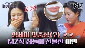 MZ 배우 이연의 귀여운 집들이 선물 '입술 머그컵'🎁 | JTBC 240316 방송