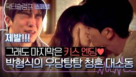 [스페셜] (키스신 제대로 모십니다) 박형식의 우당탕탕 청혼 대소동, 그 결말은...💞 | JTBC 240316 방송