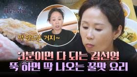 3분이면 요리 끝! 김선영의 '이모'카세👍 ＂요리는 막 하는 거지 그냥~＂ | JTBC 240316 방송