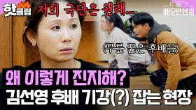 갑자기 분위기 무슨 일ㄷㄷ 김선영, 후배들 군기 잡는(?) 모습 포착🔥｜배우반상회｜JTBC 240317 방송