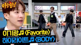전설의 댄싱슈즈 이기광의♬ 〈Favorite〉·〈BODY〉 공개💥 | JTBC 240316 방송