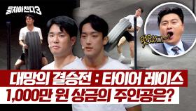 [파이널] '임남규vs류은규' 최종 승자를 가릴 타이어 레이스🔥 | JTBC 240317 방송