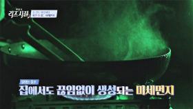 집 안 미세먼지가 실외보다 위험하다고?!😱 | JTBC 240318 방송