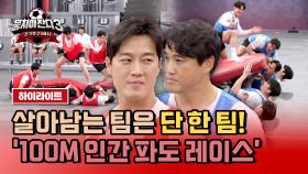 [하이라이트] 💥최영재 팀 vs 홍성흔 팀💥 진 팀은 전원 탈락이 되는 마지막 팀전 대결 '인간 파도 레이스' | JTBC 240317 방송