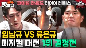 75kg 타이어를 들어야 한다! 결승에서 만난 🔥임남규 vs 류은규🔥 피지컬 최강자는 누구?｜뭉쳐야 찬다 3｜JTBC 240317 방송