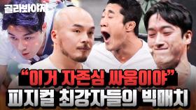 (1시간) 상위 1% 피지컬들이 싸우면 벌어지는 일💥 대한민국 전설들의 몸싸움 ＜M.O.M 31＞ 빅 매치 모음｜뭉쳐야 찬다 3｜JTBC 240317 방송 외