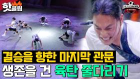 🔥버티는 자 vs 당기는 자🔥 도파민 폭발 힘 대결 끝판왕 '육탄 줄다리기'의 승자는?!｜뭉쳐야 찬다 3｜JTBC 240317 방송