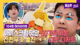 [하이라이트] 이찬원이 더 억울🥺 팜유 대장 전현무도 먹어보지 못했던 '대만 아이스크림 맛집🍧' | JTBC 240318 방송