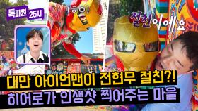 🌸현무 형이 왜 거기서 나와🌸 대만의 인생샷 장인 = 아이언맨?! | JTBC 240318 방송