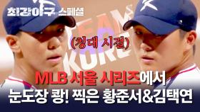 [스페셜] (국뽕🇰🇷) 서울 시리즈에서 KKK!! 따끈한 신인 듀오 '황준서&김택연'의 청대 시절 | JTBC 240122 방송