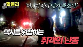 택시 요금 지불을 거부한 취객의 무아지경 난동🔥 | JTBC 240319 방송