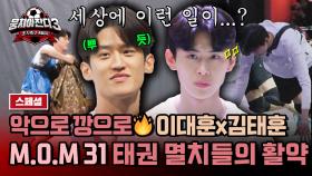 [스페셜] 멸치가 해냄✌️ 보기만 해도 장한 김태훈-이대훈의 활약상🤩 | JTBC 240317 방송