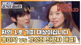'홍이삭 vs 강성희', 패배를 모르는 최종 보스들의 끝판왕 대결👊🏻 | JTBC 240320 방송