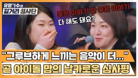(ㅎㄷㄷ) 신해솔을 긴장시킨 '곧 아이돌 맘'의 솔직하고 날카로운 심사평😨 | JTBC 240320 방송