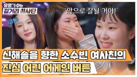 '소수빈 여사친'의 응원이 담긴 '어게인 버튼'에 눈물 흘리는 신해솔...💧 | JTBC 240320 방송