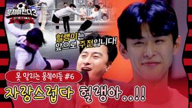 [스페셜] 잃을 게 없다더니 3위까지 뚫고 올라온 대이변의 아이콘😎 헐랭이 '김태훈' (못 말리는 뭉쪽이들 #6) | JTBC 240317 방송