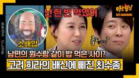 [아형✪하이라이트] '고려 하희라' 윤복인이 거란족 소배압과 밥 먹었다는 얘기에 찐 서운한 최수종ㅋㅋㅋ | JTBC 240323 방송