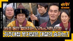 [아형✪하이라이트] (압도적인 거란족 비주얼ㅋㅋㅋ) 콩트로 만나보는 〈고려 거란 전쟁〉, 그 승자는?! | JTBC 240323 방송