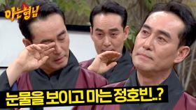 감동(?) 주의💧 정호빈의 눈물 엔딩 (ft.짚신) | JTBC 240323 방송