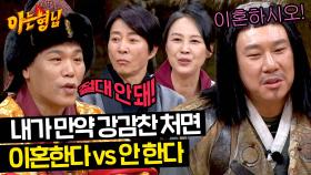 고거주막 긴급토론🚨 내가 강감찬 부인이면 「이혼한다 vs 안 한다」 | JTBC 240323 방송