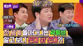 [스페셜] I LOVE 수직 문화♥ 젊은 꼰대 곽튜브의 칼같은 수직 찬양😂 막내가 숟가락? 기본이죠 ㅇㅇ | JTBC 240318 방송