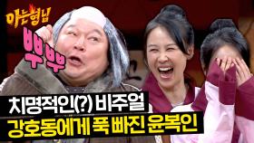 윤복인 취향저격(?)💘 애교 폭주 기관차 강호동 뿌-뿌↗ | JTBC 240323 방송