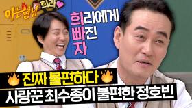 (희라♥) 프로 사랑꾼 최수종이 불편한 정호빈ㅋㅋ | JTBC 240323 방송