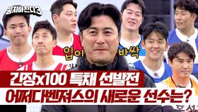 (두구🥁) 안정환이 선택한 어쩌다벤져스의 NEW 선수는? (두구🥁) | JTBC 240324 방송