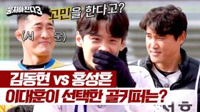 🔥김동현 vs 홍성흔🔥 이대훈이 응원할 골키퍼는?! | JTBC 240324 방송