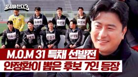 (안정환 pick!) 모두가 놀랄 M.O.M 31 특채 후보 7인의 정체💥 | JTBC 240324 방송