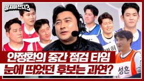 (중간 점검 타임) 안 감독의 눈에 띄었던 후보는 과연? | JTBC 240324 방송