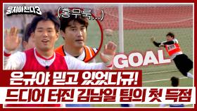 김남일 팀의 첫 득점↗ 류은규 믿고 있었다규🔥 ((홍무룩)) | JTBC 240324 방송